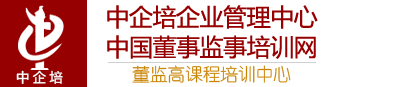 中企培中国董事监事培训网|董监高课程培训中心-国内知名的企业管理培训机构，专业从事公司治理、董事、监事、中高层管理人员培训和咨询业务