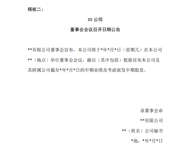 公司治理之三会模板系列董事会会议通知模板